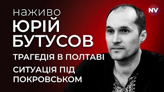 Трагедія в Полтаві Ситуація під Покровськом – Юрій Бутусов наживо [upl. by Niu]