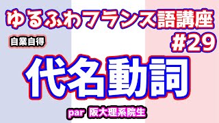 【フランス語文法講座29】手を洗う、この行為の対象は誰でしょう？【代名動詞】 [upl. by Arlin]