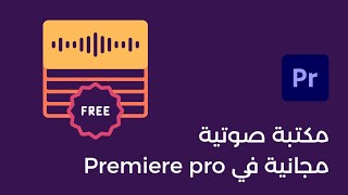 مكتبة مؤثرات صوتية مجاناً في Premiere  تحديث 2024 [upl. by Esineg]