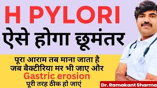 पेट में सूजन  हेलिकोबेक्टर बैक्टीरिया का इन्फेक्शन  H pylori Gastritis complete details [upl. by Gwendolen162]