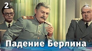 Падение Берлина 2 серия военный реж Михаил Чиаурели 1949 г [upl. by Cleve923]