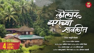 कौलारू घरांच्या सावलीत  Kokan Documentary  Konkan Places  Explore Unseen KokanKonkaniRanmanus [upl. by Eeliram]