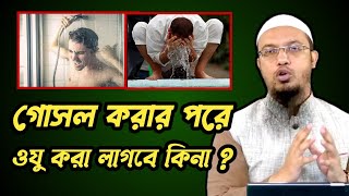 সহবাসের পর গোসল না করে ফজরের নামাজ পড়া যাবে কিনা শায়েখ আহমাদুল্লাহ। Naeem Official TV [upl. by Maltzman737]