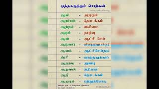 ஒத்த கருத்துச் சொல் தொடர் 7 Otha Karuthu sol Series 9 [upl. by Nulubez651]