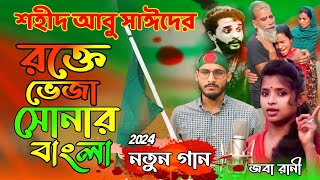 শহীদ আবু সাঈদের রক্তে ভেজা সোনার বাংলা  Abu Sayed  Joba Rani  Bangla New Song 2024  জারি গান [upl. by Attecnoc]