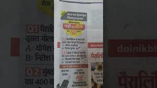 Dainik Bhaskar Quiz Answer  3rd Sep dainikbhaskarquiz [upl. by Amiel]