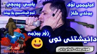 Amanj Yaxi 2019 Danishtni Shako Almas Track 1 [upl. by Eydnarb650]