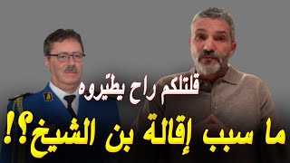 بن سديرة يعلّق على قضية إنهاء مهام مدير الأمن الوطني فريد بن الشيخ [upl. by Macomber]