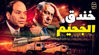 خندق الجحيم  ماذا يُخبئ السيسي بمحور فيلادلفيا؟ أقمار صناعية تكشف المخيف عن جيش مصر [upl. by Norrek]