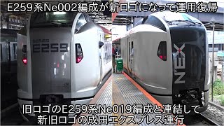 【E259系Ne002編成が新ロゴデザインで運用復帰】今回も旧ロゴのE259系と組んで新旧ロゴの成田エクスプレス運行 [upl. by Behlau52]