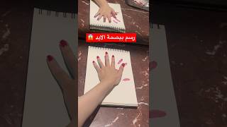 رسم ببصمة الايد 😱 اغرب رسمة ممكن تشوفوها في حياتكوا 😂 shortvideo اكسبلور الرسومات shorts [upl. by Alma]