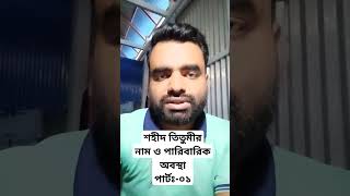 Shahid Titumir। শহীদ তিতুমীর। নাম ও পারিবারিক অবস্থা। shorts shortsviral viralvideo titumir [upl. by Lewanna]