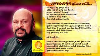 Bo maluwe Mal Suwadaka Patalee  Sanath nandasiri බෝ මළුවේ මල් සුවදක පැටලී  සනත් නන්දසිරි [upl. by Esilrac]