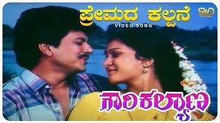 Premada Kalpane Video Song  Gowri Kalyana  HarshavardhanNithya  SVD Golden Songs [upl. by Anerehs517]