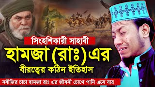 নবীজির চাচা হামজা রাঃ এর বীরত্বের ইতিহাস  হামজা রাঃ এর জীবনী  মুফতি আমির হামজার  Mufti Amir Hamza [upl. by Endaira]