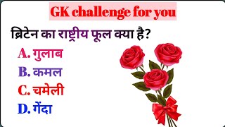 Gk Questions Gk In Hindi Gk Questions And Answers Gk Quiz New Gk Questions Gk Good Questions [upl. by Edris]