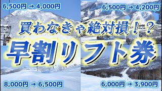 【買わなきゃ絶対損！】今チェックすべき超おトクな早割リフト券まとめ【全国スキー場】 [upl. by Eladnyl]