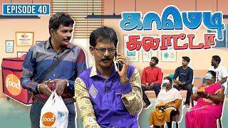 காமெடி கலாட்டா  Mullai Kothandan  Comedy Galatta  Episode  40 [upl. by Cochrane]