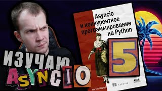 Читаю КНИГУ quotAsyncio и конкурентное программирование на Pythonquot Мэтью Фаулер  Глава 5 [upl. by Schulman221]