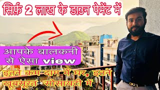 इतने ख़ुबसूरत सोसाइटी में 1BHK Flat सिर्फ़ 2 लाख के डाउन पेमेंट में 1bhk flat for sale 7400266244 [upl. by Ettevy]