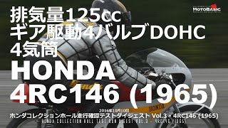 4RC146 ホンダ1965 排気量125cc・ギア駆動4バルブDOHC・4気筒エンジンの咆哮！ ホンダコレクションホール走行確認テストVol3 HONDA 4RC146 1965 [upl. by Norvin]