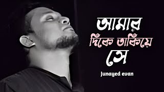 আমার দিকে তাকিয়ে সে  Junayed evan  Ashes band song [upl. by Rafaela820]