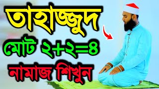 How to pray Tahajjud  Perform salat according to the correct rules  Namaz Video  Practical Namaz [upl. by Gaidano]