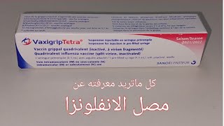 مصل الانفلونزا كل ما تريد معرفته عن مصلالانفلونزا تطعيمالانفلونزا Influenza VaccineVaxigrip [upl. by Kalagher]