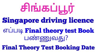 Final theory test booking Tamil  final theory test Singapore final theory  Mani Bros info தமிழ் [upl. by Kinsman]