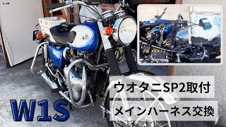 【W1S】ASウオタニSP2取付ついでにメインハーネス交換 ＃12 [upl. by Etteraj]