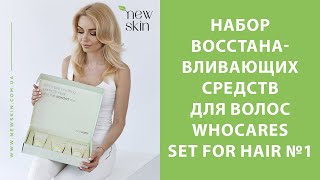 Набор восстанавливающих средств для волос WhoCares Set for Hair №1 – обзор от newskincomua [upl. by Mallissa374]