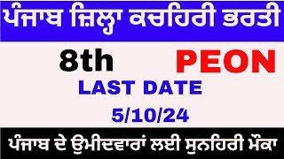 Punjab District Court Recruitment  Punjab Govt Job 2024 [upl. by Einhorn]