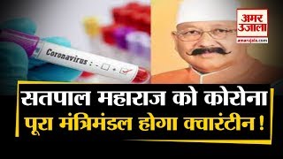 Uttarakhand Cabinet Minister Satpal Maharaj Corona Positive कई मंत्रियों को कराना होगा कोरोना टेस्ट [upl. by Amikehs]