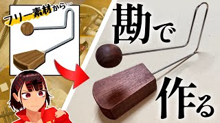 想像だけで｢ｶｰｯ｣の楽器を作ってみた【ビブラスラップ】 [upl. by Mitzie]