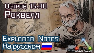 ARK ROCKWELL EXPLORER NOTES на русском ISLAND 1529 [upl. by Huntington774]