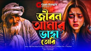 সেরা কষ্টের গান 2024 😭 জীবন আমার ভাঙ্গা তোরি Jibon Amar Vanga Tori Larjina Parbin  AMAR PAKHI [upl. by Electra]