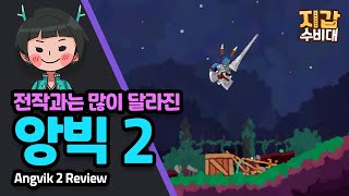 게임리뷰 전작과는 많이 달라진 앙빅2Angvik 2 [upl. by Anihc]