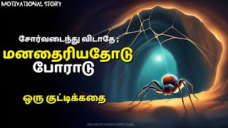 சோர்வடைந்து விடாதே மனதைரியதோடு போராடு ஒரு குட்டிக்கதை  Fearless Motivation Tamil kuttystory [upl. by Lorena]