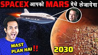 SPACEX हमें MARS पर कैसे लेके जायेगा  How will Elon Musk of SpaceX take us to Mars [upl. by Vena]