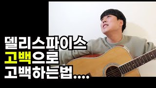 왕초보들도 할수있는델리스파이스 고백 기타로 혼내주기 [upl. by Baerman]