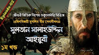 The Great Sultan Salahuddin Ayyubi┇Great Warriors of Islam┇Ep02┇Documentary in Bangla┇Part01 [upl. by Sallyann964]