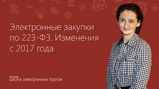 Электронные закупки по 223ФЗ Изменения с 2017 года [upl. by Dorothi]