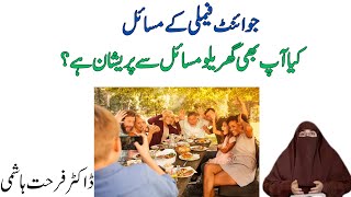 Joint Family Ke Masail Se Bachne Ka Tarika By Dr Farhat Hashmi [upl. by Kimmel]