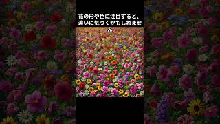 花畑の中で、1輪だけ違う種類の花を見つけられますか？ 違和感 違いを見つける 違和感探し [upl. by Oeram]