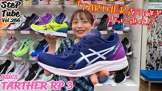 SteP Tube Vol266 asics TARTHER RP 3 [upl. by Dolf759]