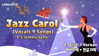 캐롤 재즈 캐롤 9곡 보컬 연속 듣기  Es Jammy Jams  전곡 영어한글 자막  크리스마스 캐롤  Christmas Carol  나리나리tv [upl. by Atela]