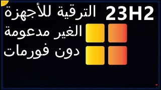 كيفية الترقية إلى ويندوز 11 الأجهزة الغير مدعومة دون فورمات ترقية ويندوز 10 إلى ويندوز 11 دون usb أو [upl. by Nivanod127]