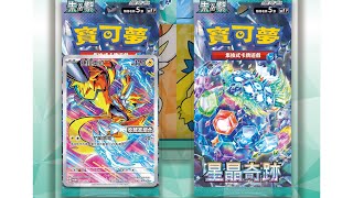 PTCG 中文版寶可夢卡牌 星晶奇蹟 收藏家組合amp特別組 共15盒開箱 [upl. by Matuag]