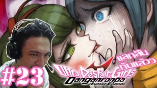 Danganronpa Another Episode แลกลิ้นกันแล้วว กับกระโถนที่หายไป 23 [upl. by Yrrab]