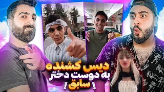 دیس کشنده به دوست دختر سابق 😅🔥 [upl. by Norrv]